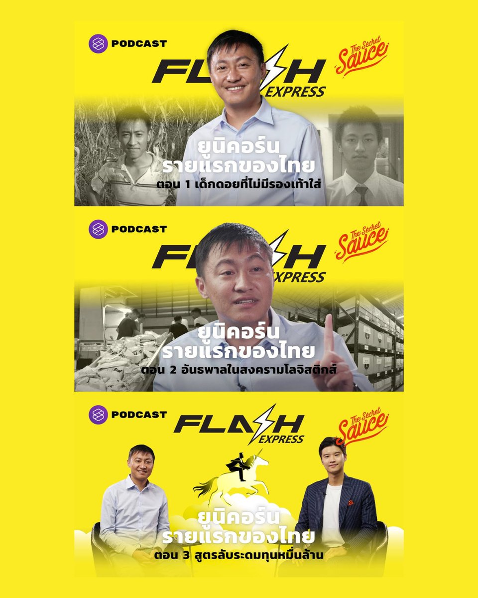 ย้อนฟังเส้นทางของ คมสันต์ ลี ผู้ก่อตั้ง Flash Express ยูนิคอร์นรายแรกของไทย แรงบันดาลใจสู่ซีรีส์ สงครามส่งด่วน

🚚 ตอนแรก คมสันต์ แซ่ลี จากเด็กดอยรับจ้างเก็บส้ม สู่อันธพาลสตาร์ทอัพ ถึงยูนิคอร์นรายแรกของเมืองไทย
👉 ชมคลิป youtu.be/OF-T2tOZq-g

🚚 ตอนที่ 2 อันธพาลสนามโลจิสติกส์