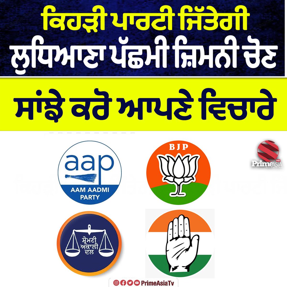ਕੁਮੈਂਟ ਕਰਕੇ ਆਪਣੇ ਵਿਚਾਰ ਸਾਂਝੇ ਕਰੋ

#LudhianaElection2025 #AamAadmiParty #BJP #ShiromaniAkaliDal #Congress #PrimeAsiaTV
