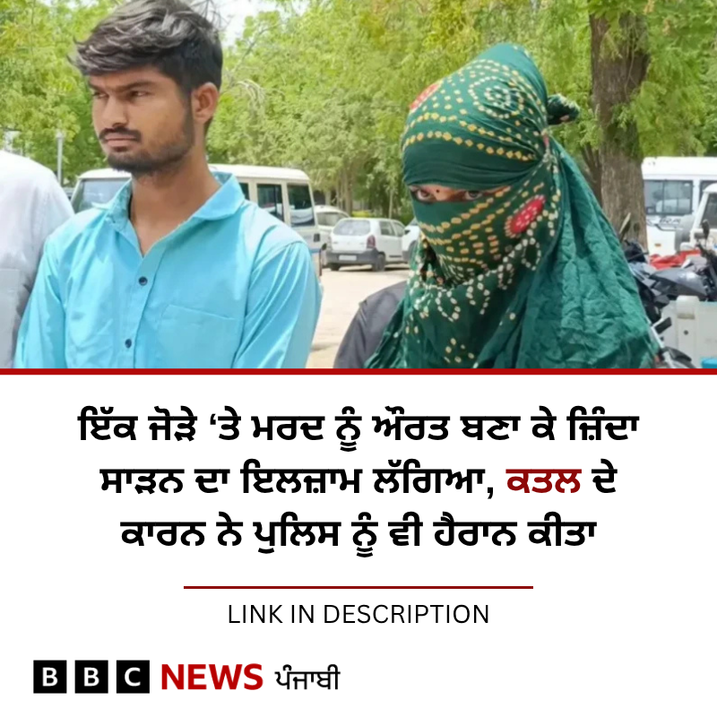 BBC News Punjabi (@bbcnewspunjabi) on Twitter photo เจซเจฟเจฒเจฎเฉ เจ
เฉฐเจฆเจพเจเจผ 'เจ เจเจฅเจฟเจค เจคเฉเจฐ 'เจคเฉ เจนเฉเจ เจเจธ เจเจคเจฒ เจฆเฉ เจเจพเจฃเฉ เจชเฉเจฐเฉ เจธเฉฑเจเจพเจ เจเฉ เจนเฉ, เจเจฟเจธ เจจเฉเฉฐ เจธเฉเจฃ เจชเฉเจฒเจฟเจธ เจ
เจงเจฟเจเจพเจฐเฉ เจตเฉ เจนเฉเจฐเจพเจจ เจฐเจนเจฟ เจเจ? เจชเฉเฉเจนเฉ: bbc.in/4jwIy1T
#gujarat #MurderCase #Crime เจซเจฟเจฒเจฎเฉ เจ
เฉฐเจฆเจพเจเจผ 'เจ เจเจฅเจฟเจค เจคเฉเจฐ 'เจคเฉ เจนเฉเจ เจเจธ เจเจคเจฒ เจฆเฉ เจเจพเจฃเฉ เจชเฉเจฐเฉ เจธเฉฑเจเจพเจ เจเฉ เจนเฉ, เจเจฟเจธ เจจเฉเฉฐ เจธเฉเจฃ เจชเฉเจฒเจฟเจธ เจ
เจงเจฟเจเจพเจฐเฉ เจตเฉ เจนเฉเจฐเจพเจจ เจฐเจนเจฟ เจเจ? เจชเฉเฉเจนเฉ: bbc.in/4jwIy1T
#gujarat #MurderCase #Crime