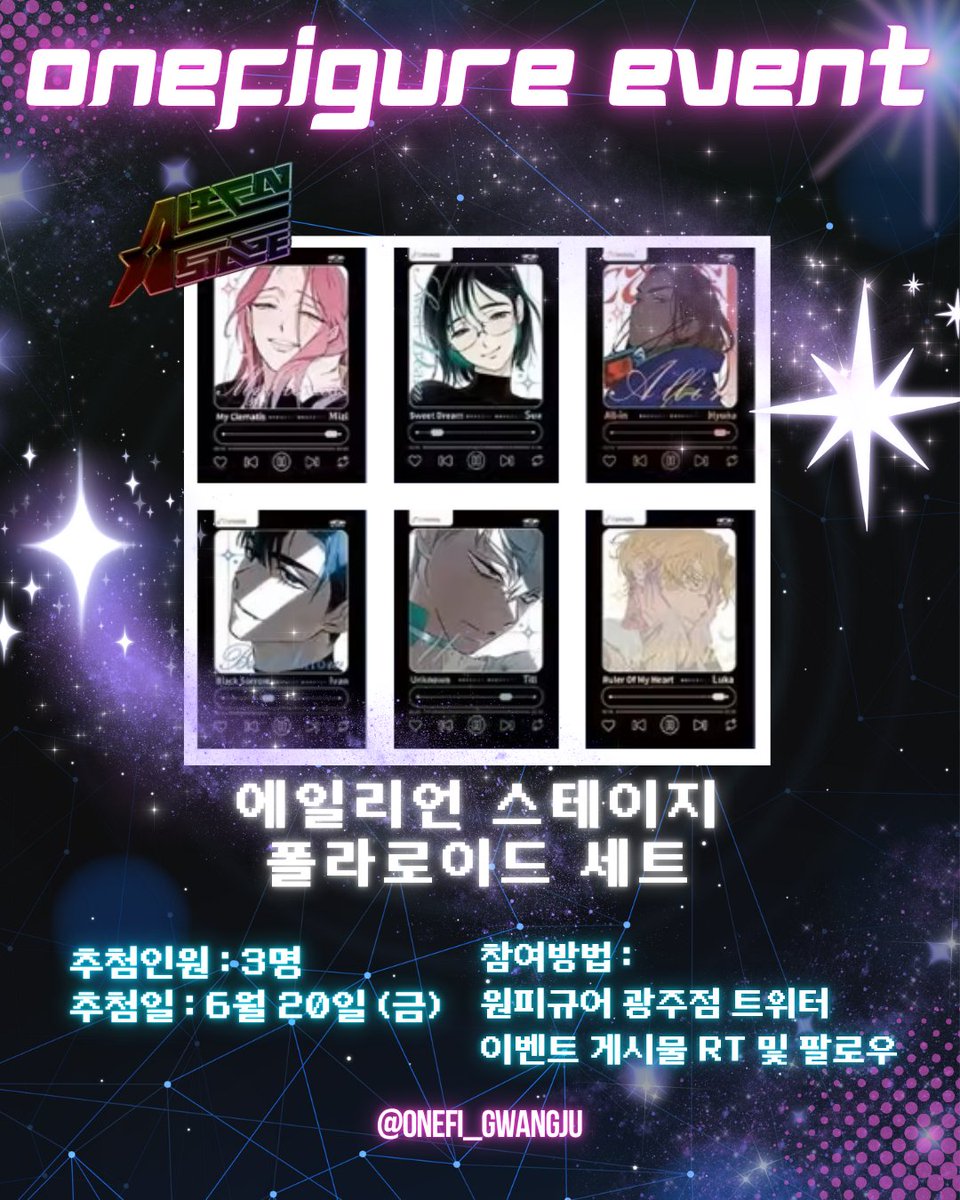 🎉#rt + #follow 이벤트      
✔원피규어 광주충장로점 팔로우 하기  
✔해당 게시물 리트윗 하기

🎁추첨을 통해 에일리언 스테이지 폴라로이드 6종 세트를 증정합니다!

✔추첨인 : 3명 
✔추첨일 : 6월 20일 

#원피규어 #광주굿즈샵 #광주원피규어 #원피규어이벤트 #에이스테 #에일리언스테이지