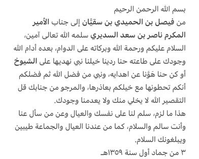 #بوست253

وثيقة محلِّيَّة مؤرخة ٣ / ٥ / ١٣٥٩هـ

رسالة من الشيخ فيصل بن الحميدي #ابن_سقيان أحد شيوخ قبيلة #مطير إلى الامير ناصر السعد #السديري بشأن خيول كانت ذاهبة للشيوخ ، يطلب فيها الشيخ ابن سقيان من الامير السعد السديري إدخال الخيول في معذر خيوله #مرفق تفريغ الرسالة .