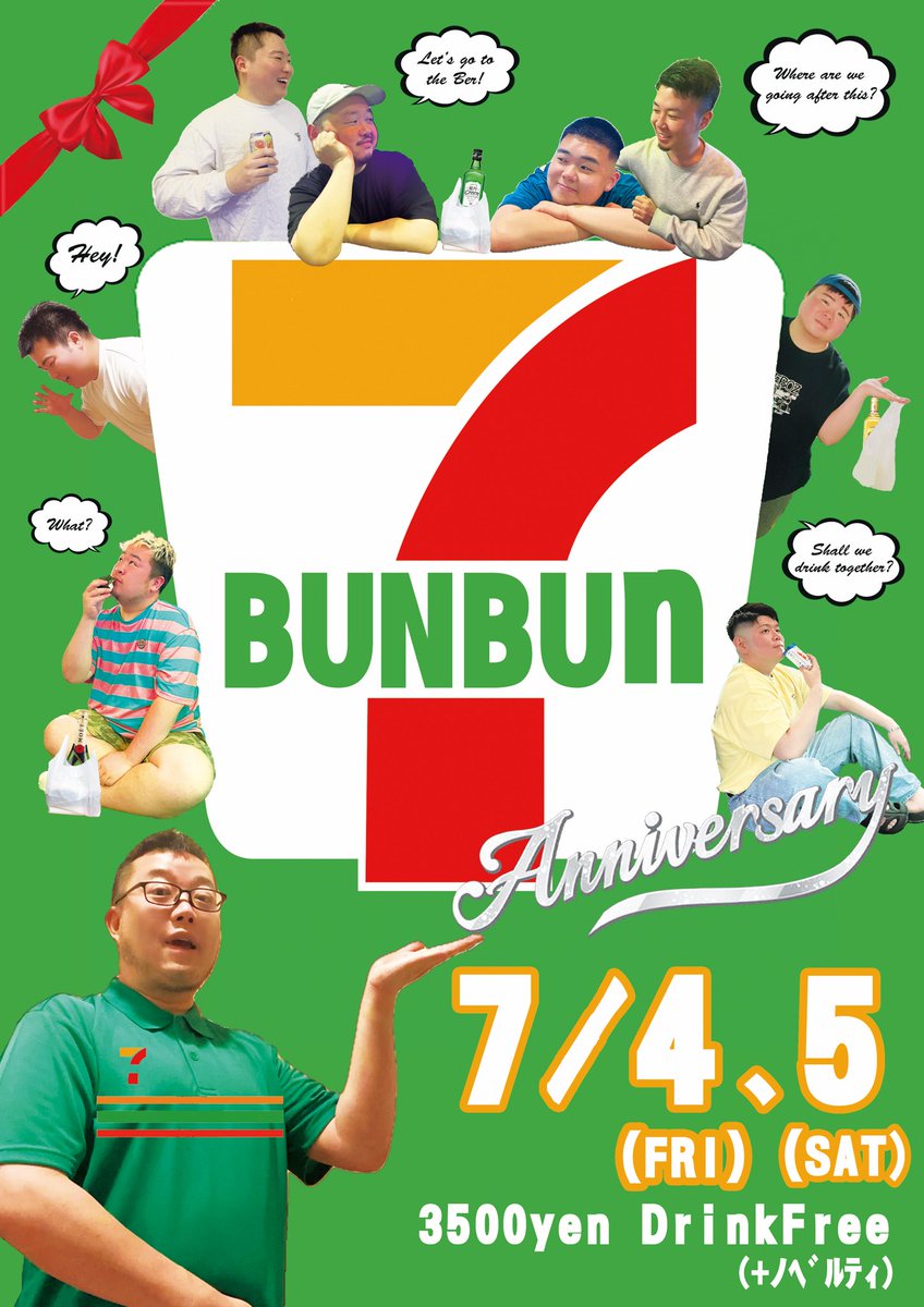 【お知らせ】

今年もこの時期がやって参りました...

BUNBUN7周年パーティーのお知らせです！！！！🐝✨

7月4日(金)、5日(土)の2日間！
両日20時〜START！

3500円飲み放題+ノベルティ付

早いものでもう7年...さくさんの人達に支えられてきました！
感謝を込めて、スタッフ一同お待ちしております🙇‍♂️