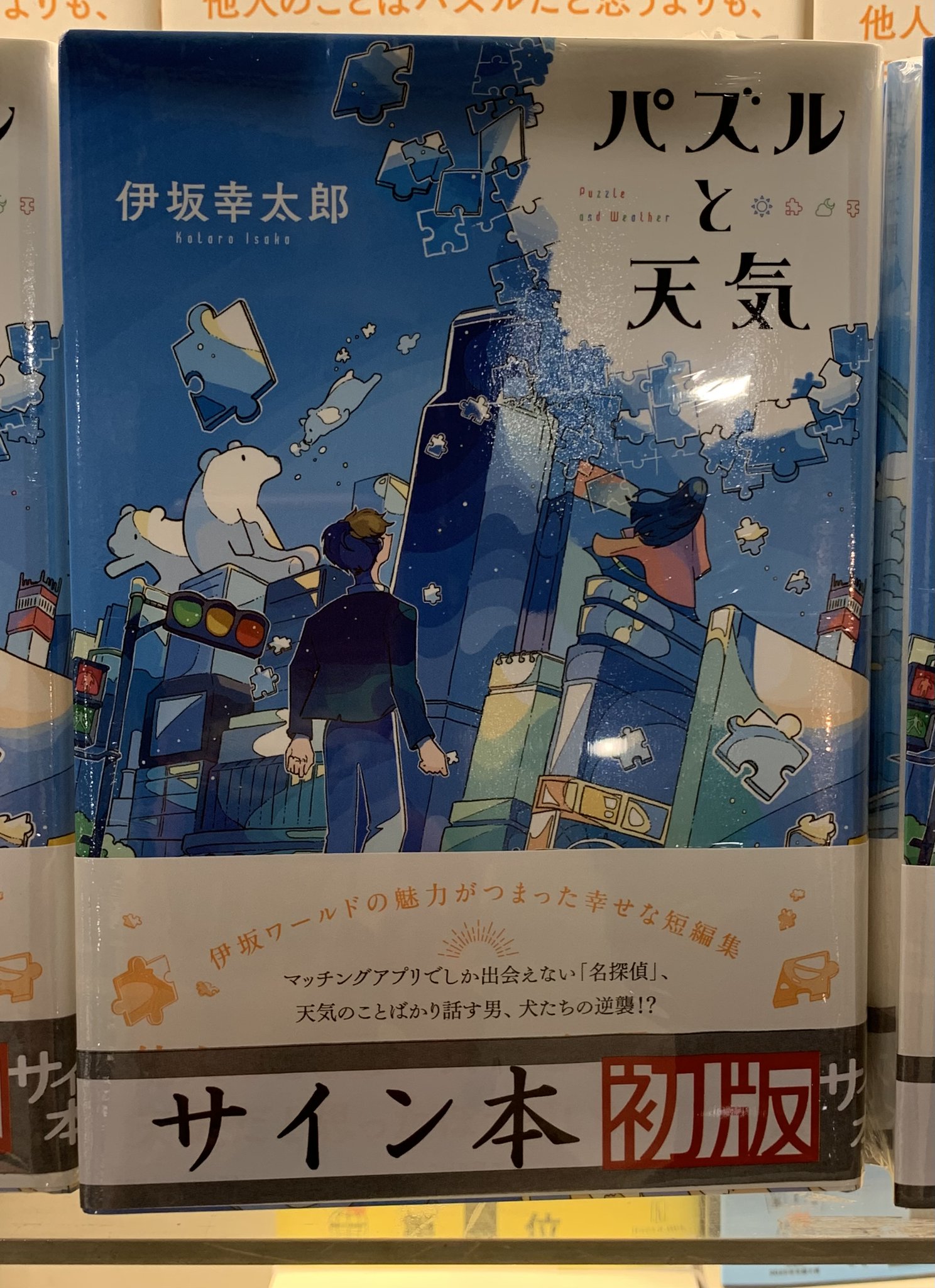 【サイン本】伊坂幸太郎『 パズルと天気 』 『楽園の楽園』新品未開封　2冊 パズルと天気 | 伊坂 幸太郎 |本 | 通販 | Amazon