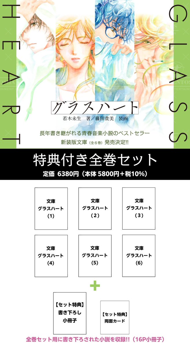 グラスハート 6/24発売、新装版文庫「グラスハート」特典付き全6巻 