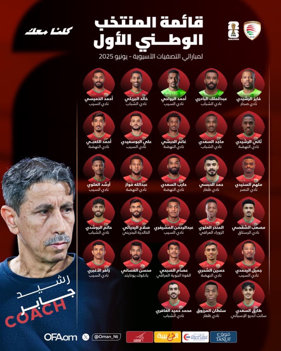 قائمة المنتخب الوطني الأول لمباراتي التصفيات الآسيوية 🇴🇲📄
#المنتخب_العماني #رشيد_جابر #تصفيات_كأس_العالم_2026 #تصفيات_مونديال2026