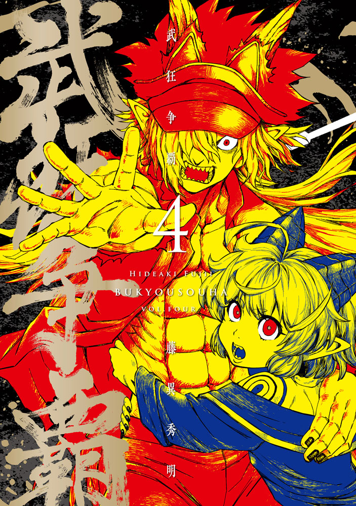 hideakifujii's tweet image. 『武狂争覇』最終第④巻　本日発売！
（COMIC ZIN様にて店舗特典あり。）
よろしくお願いします！

comic-medu.com/store_items/5q…
#COMICMeDu #武狂争覇