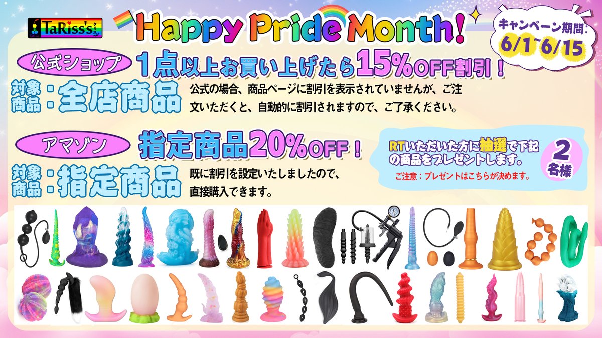 🌈Happy Pride Month!!!🏳️‍🌈

公式HP全商品が1⃣5⃣%OFF！
アマゾン対象商品はさらに2⃣0⃣%OFF✨ 
tarissjapan.com | linktr.ee/tarissjapan

🎁RTいただいた方の中から、抽選で下記の商品を2名様にプレゼント！
詳しくは下図を~
#tariss_s #LGBTQ 
#PrideMonth #プライド月間