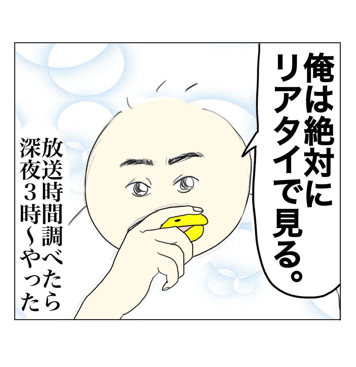 寝ないと誓う男 