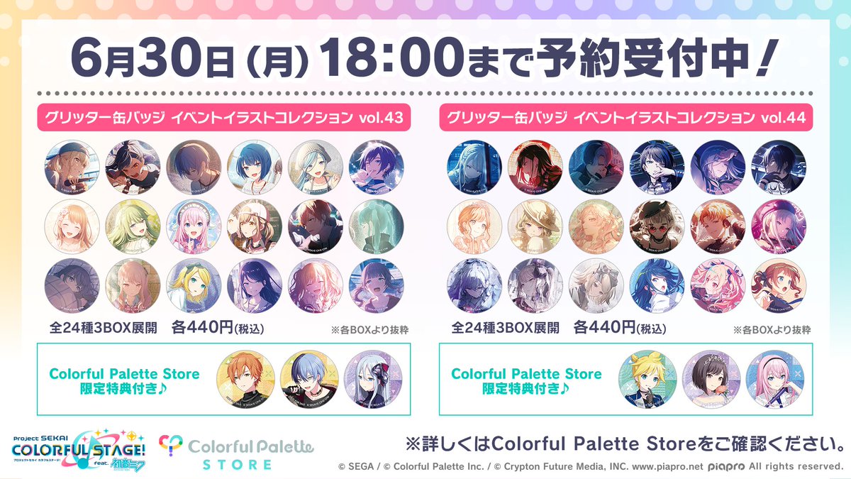 ⭐️ #プロセカグッズ情報 ⭐️

6月新商品の「アクリルバナーバッジコレクション vol.16」「グリッター缶バッジ イベントイラストコレクション vol.43 vol.44」の予約受付は明日【6月30日(月)18:00】まで！

お買い逃しのないようご注意ください👉store.colorfulpalette.jp/collections/rp…

#プロセカ