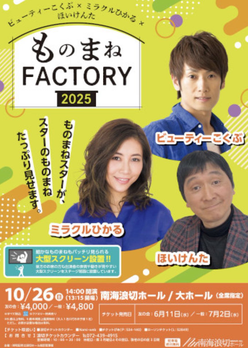 🔴ミラクルひかる情報🔴 ◇ 南海浪切ホール（大阪府） 『ものまね