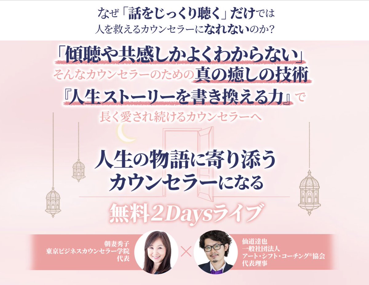 [info]【無料ライブ】人生ストーリーを書き換えるカウンセリング技術公開します

心理カウンセリングをしっかり仕事にしていきたい方へ

起業家プロデューサー『仙道達也さん』も登壇して、カウンセリング技術力＆集客力アップのライブを開催します

↓詳細こちら（３大特典あり）
