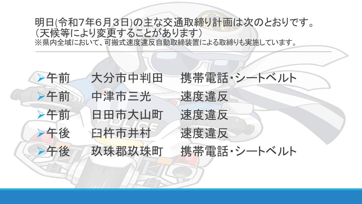 交通取締り情報】 明日の取締り予定です。 大分県警察では、可搬式