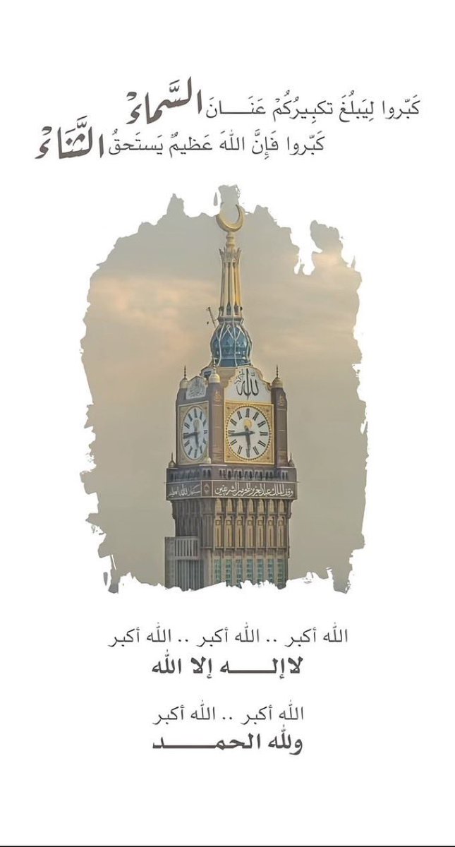 كــبروا ليبلُغ تكبيرُكم عـنـان السـمـاء
كـبـروا فإنَّ الله عـظيـمٌ يستحق الـثنـاء .

#حجاج_بيت_الله_الحرام 🌱.