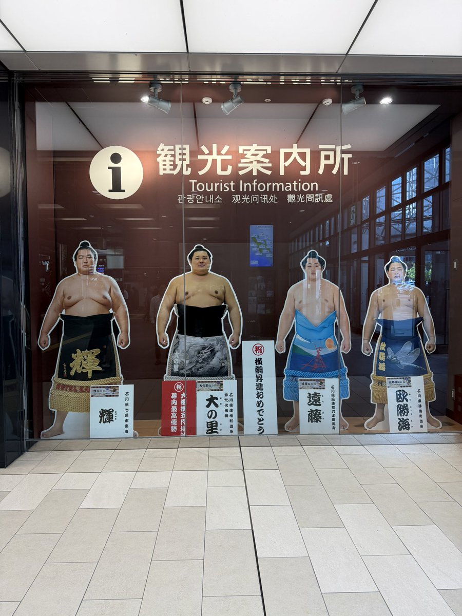 石川県、到着‼️
金沢駅にパネルありました！
大の里、横綱おめでとう㊗️