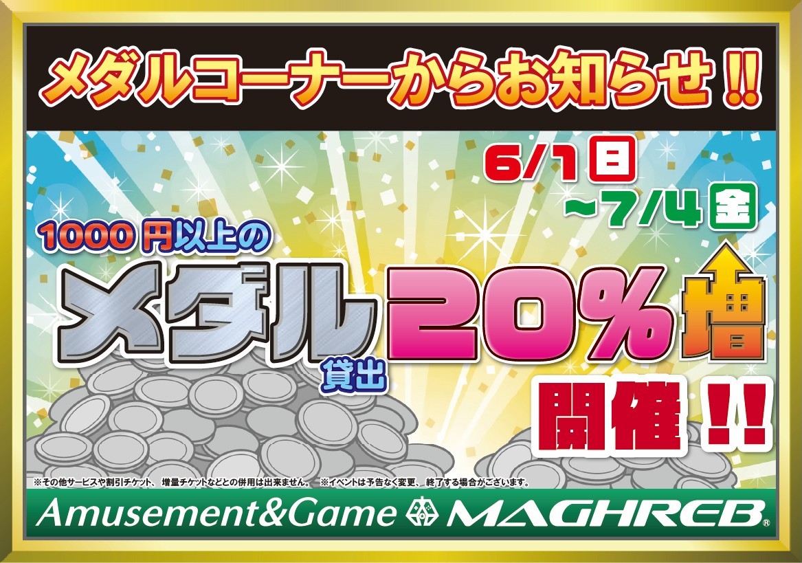 メダルコーナーイベント情報】 6月は1000円以上のメダル貸出枚数が全て20％増量!! 梅雨シーズンもメダルゲームを遊び尽くそう!! #ゲームセンター  #メダルゲーム
