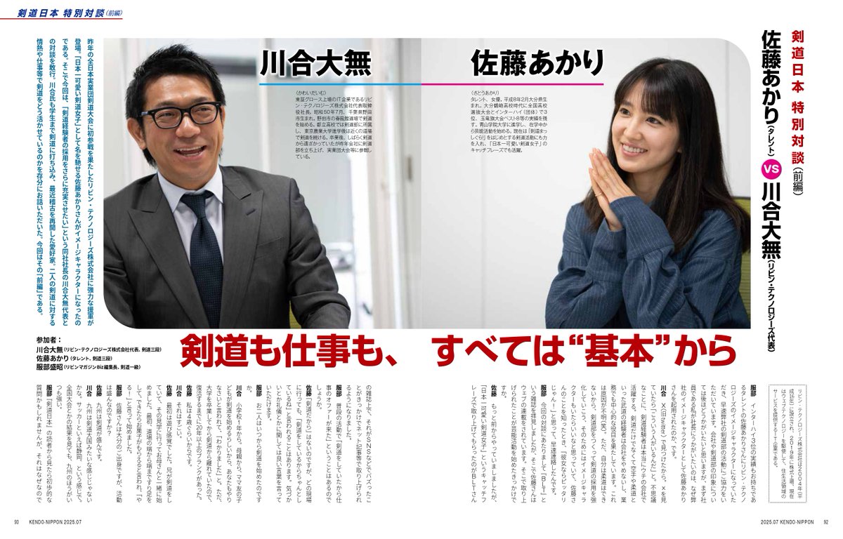 佐藤あかりさん(<a href="/satoakarii/">佐藤あかり</a>)と代表川合の特別対談記事を、月刊『剣道日本』７月号に掲載いただいています。
詳細は下記をご覧ください。

lvn.co.jp/post_news/2434…