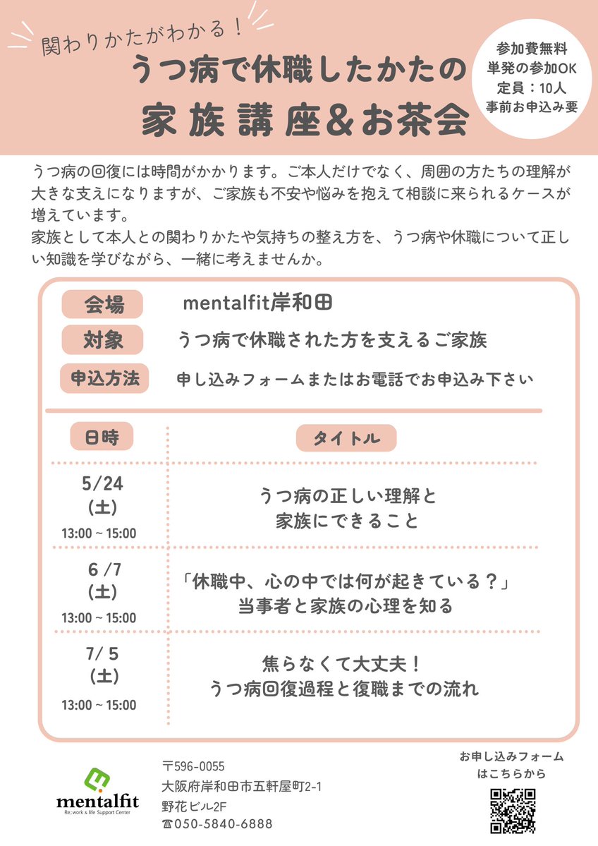 「お茶会付き家族講座」を開催しています。 
 &lt;ご家族も、悩みや戸惑いを抱えていませんか？&gt;🌿

✔うつ病の正しい知識 
✔気持ちの整え方
✔本人との関わり方
  
一緒に学び、語り合える時間です😊 
2回目からの参加もOK！
📅6/7・7/5（土）各13:00〜
📍岸和田／参加無料
📎mentalfit.jp/news/page-4975/