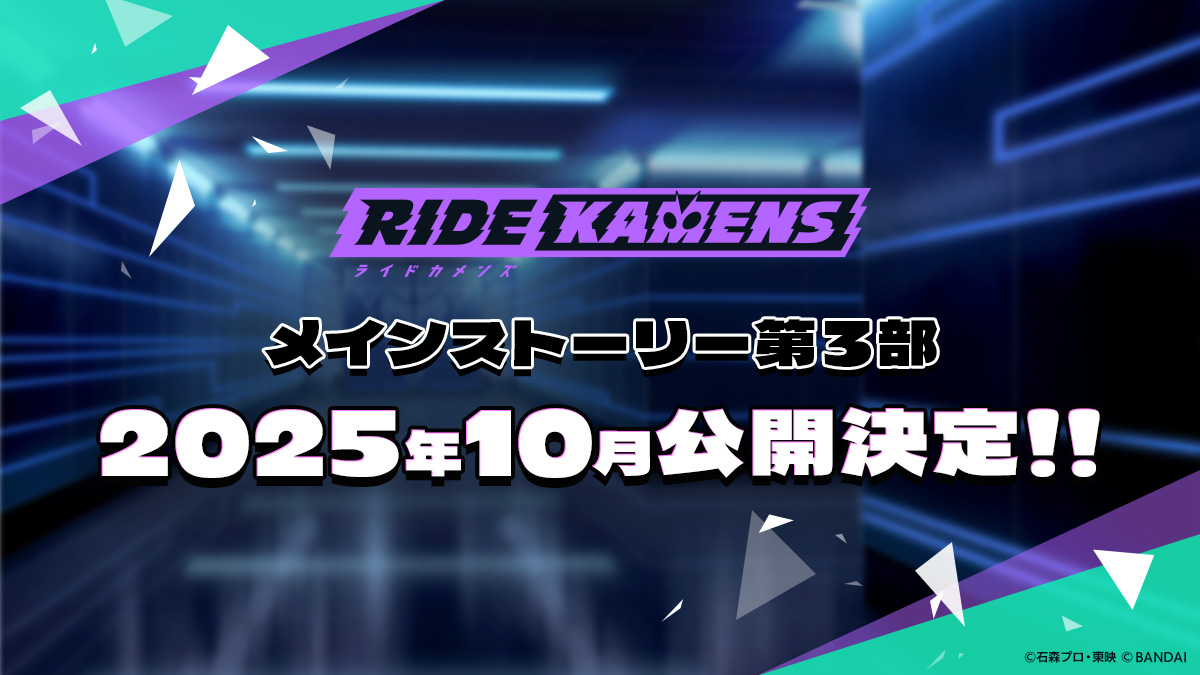 #ライドカメンズ

◤◢◤◢◤◢◤◢◤◢
  メインストーリー
  第3部　公開決定！
◤◢◤◢◤◢◤◢◤◢

続報をお待ちください！
#カメンズ #カメンズ1周年
