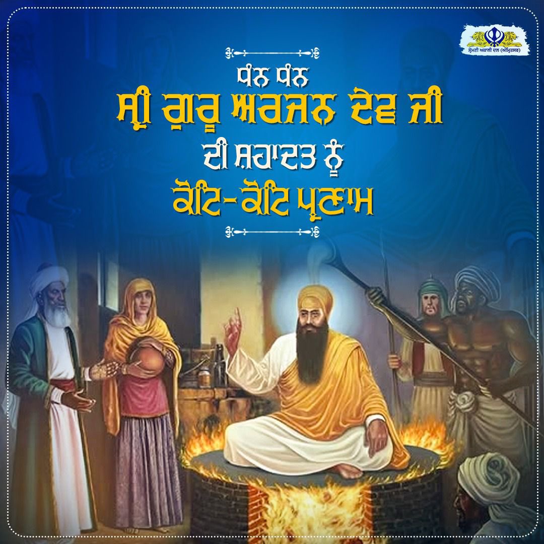 ਸ਼ਹੀਦਾਂ ਦੇ ਸਰਤਾਜ ਧੰਨ ਧੰਨ ਸ੍ਰੀ ਗੁਰੂ ਅਰਜਨ ਦੇਵ ਜੀ ਪਾਤਸ਼ਾਹ ਜੀ ਦੀ ਸ਼ਹਾਦਤ ਨੂੰ ਕੋਟਿ- ਕੋਟਿ ਪ੍ਰਣਾਮ।