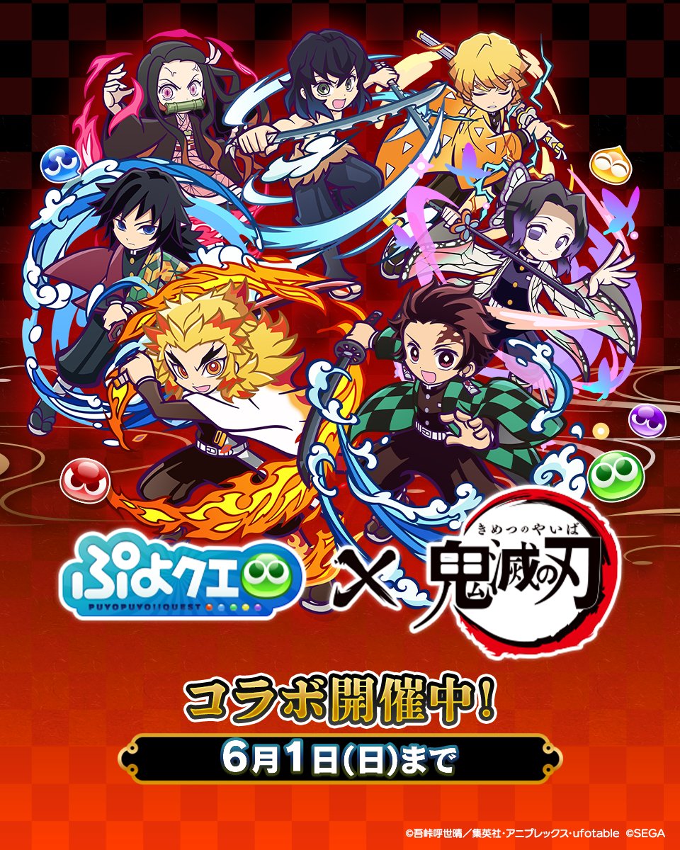 コラボ期間はあとわずか📣【#ぷよクエ×アニメ「#鬼滅の刃」コラボ】開催中✨
限定キャラ［ゼノン ver.鬼滅の刃］が手に入る「鬼滅の刃チャレンジ」など、コラボイベントが盛りだくさん‼
お見逃しなく🔍👀

▼詳細はこちら☑
puyopuyoquest.sega-net.com/info/detail/00…

#ぷよクエ #鬼滅の刃