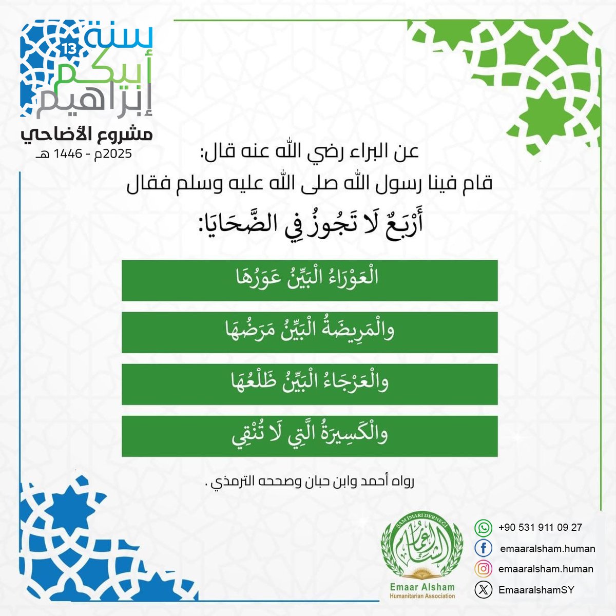 EmaaralshamSY's tweet photo. عن البراء رضي الله عنه قال:
قام فينا رسول الله صلى الله عليه وسلم فقال
أَرْبَعٌ لَا تَجُوزُ فِي الضَّحَايَا:
الْعَوْرَاءُ الْبَيِّنُ عَوَرُهَا
والْمَرِيضَةُ الْبَيِّنُ مَرَضُهَا
والْعَرْجَاءُ الْبَيِّنُ ظَلْعُهَا
والْكَسِيرَةُ الَّتِي لَا تُنْقِي.
#مؤسسة_إعمار_الشام_الإنسانية https://t.co/IOqrbiNvEh