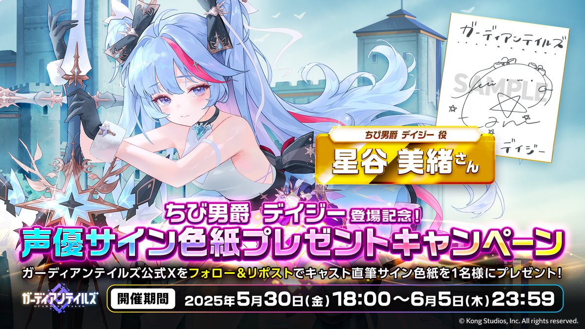 【サイン色紙プレゼントキャンペーン】
「ちび男爵 デイジー」登場記念！
#星谷美緒 さんの直筆サイン色紙を1名様にプレゼントします！

▼参加方法
① <a href="/GuardianTalesJP/">ガーディアンテイルズ公式</a> をフォロー
② このポストをリポスト

▼締切
2025年6月5日(木)23:59

#ガーディアンテイルズ #ガデテル