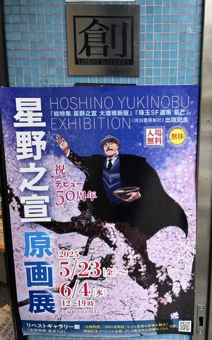 絶対行きたかったやつ!
#星野之宣原画展 
