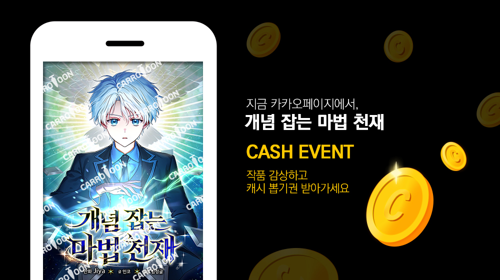 ₊·—̳͟͞͞💸   𝗖𝗔𝗦𝗛 𝗘𝗩𝗘𝗡𝗧   ₊·—̳͟͞͞💸

지금 #카카오페이지 에서
#개념잡는마법천재 감상하고
#캐시뽑기권 선물로 받아가세요!

🔸기간 : 6/22(일)부터 14일간
🔸링크 : (buly.kr/uTx1PN)