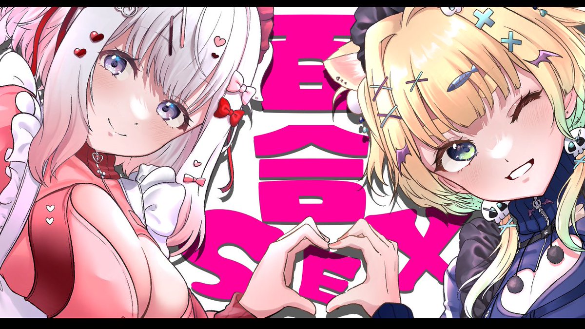 ━━━━

⏰˖ׄ   22:30〜　ᴀꜱᴍʀ
⏰˖ׄ   23:30〜　ʀ 18  ꜱᴛʀᴇᴀᴍ

　⚠️はーどすぎる百合娘が暴れます⚠️

ʏᴏᴜᴛᴜʙᴇ
┆ ⤿ youtube.com/live/F11Fzg7ry…

ʀᴘʟᴀʏ
┆ ⤿ rplay.live/live/678b2aab8…

━━━━