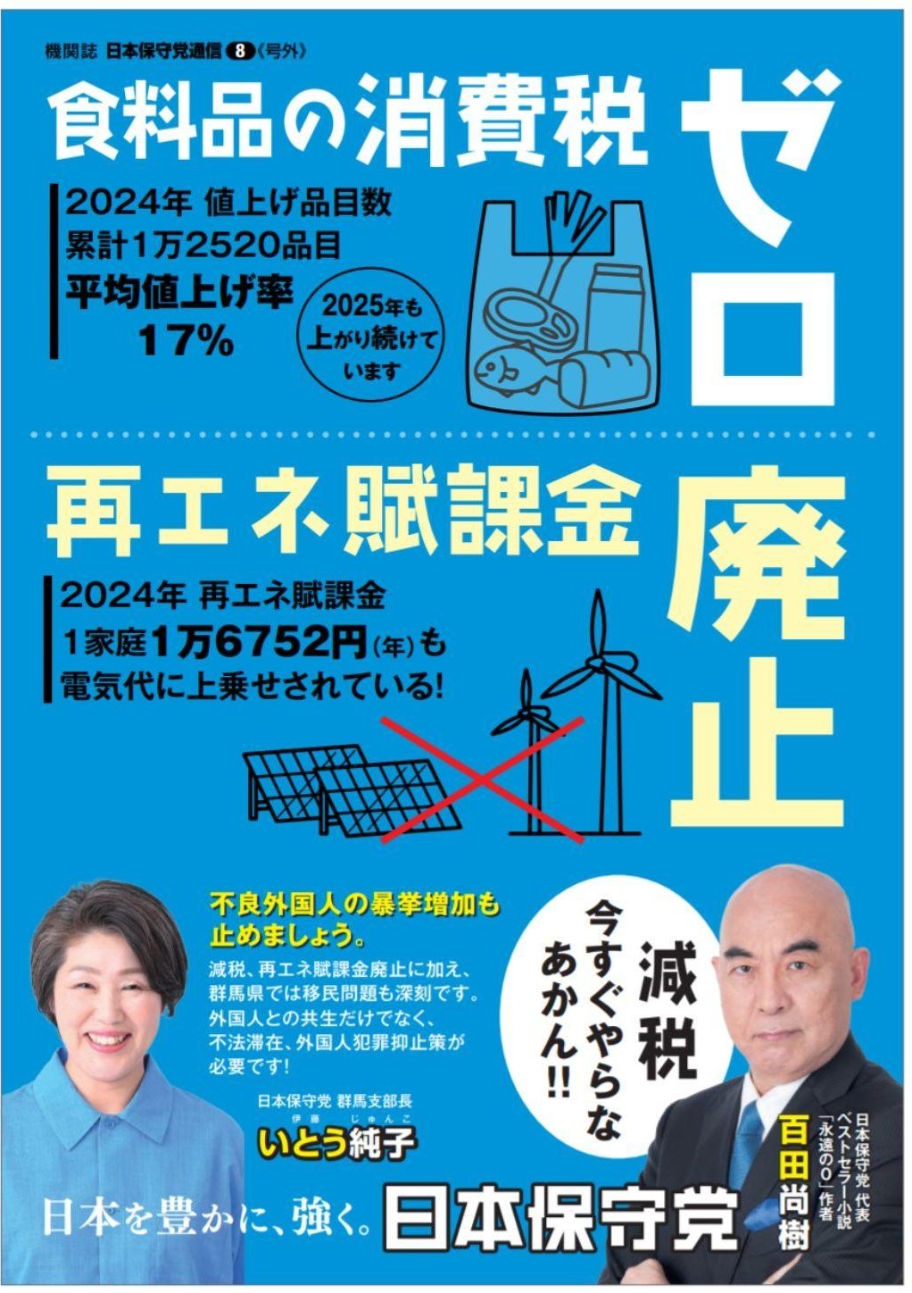 日本保守党（公式）Conservative Party of Japan on X: 