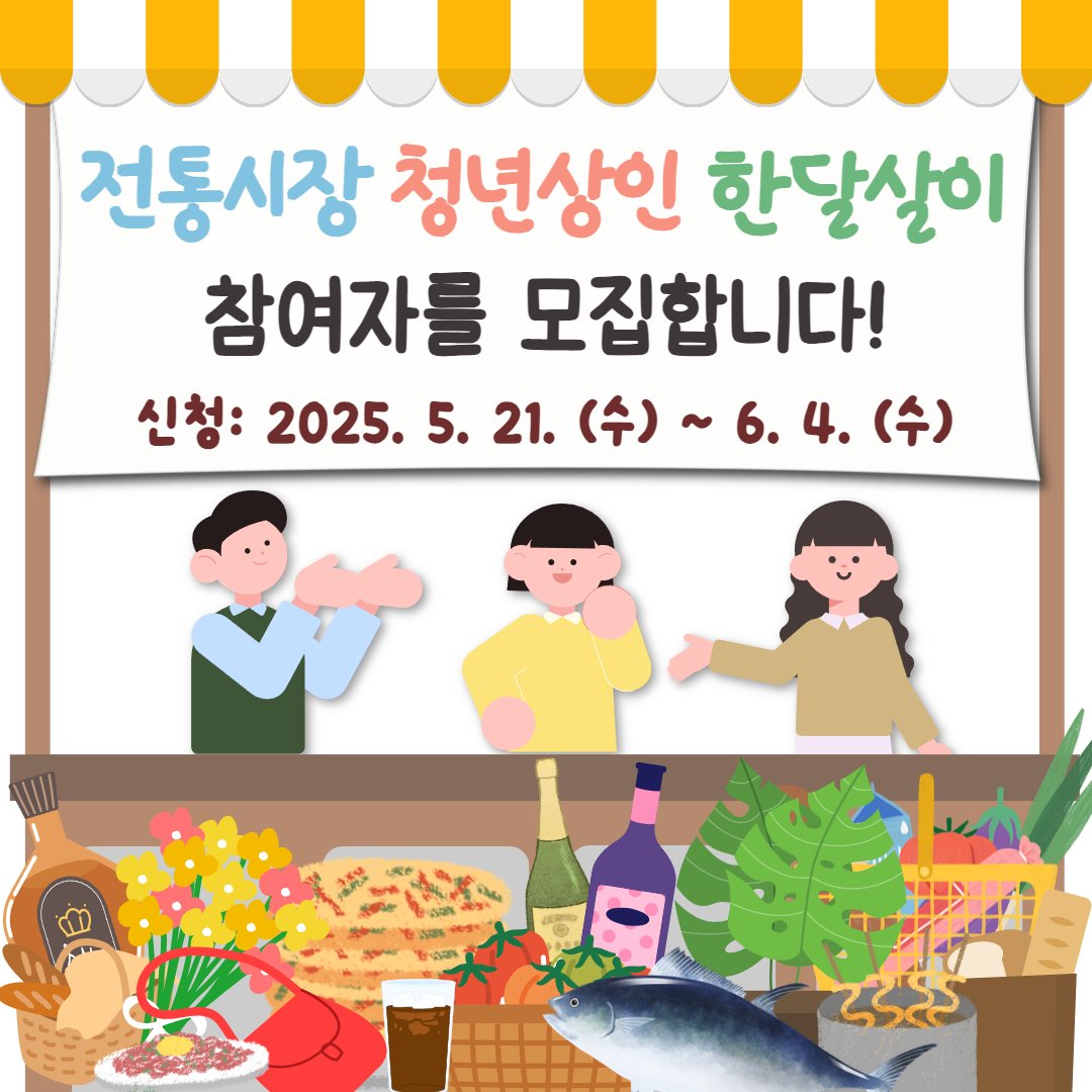 청년도 전통시장도 활짝😊 '청년상인 전통시장 한달살이' 참여 청년 모집🎊

자세히: 마포구 공식 블로그
blog.naver.com/prmapo77/22388…

#마포 #마포구 #마포구청 #MAPO #청년 #청년상인 #청년지원 #전통시장 #시장 #마포농수산물시장 #오프라인매장 #창업 #임대료지원 #청년지원