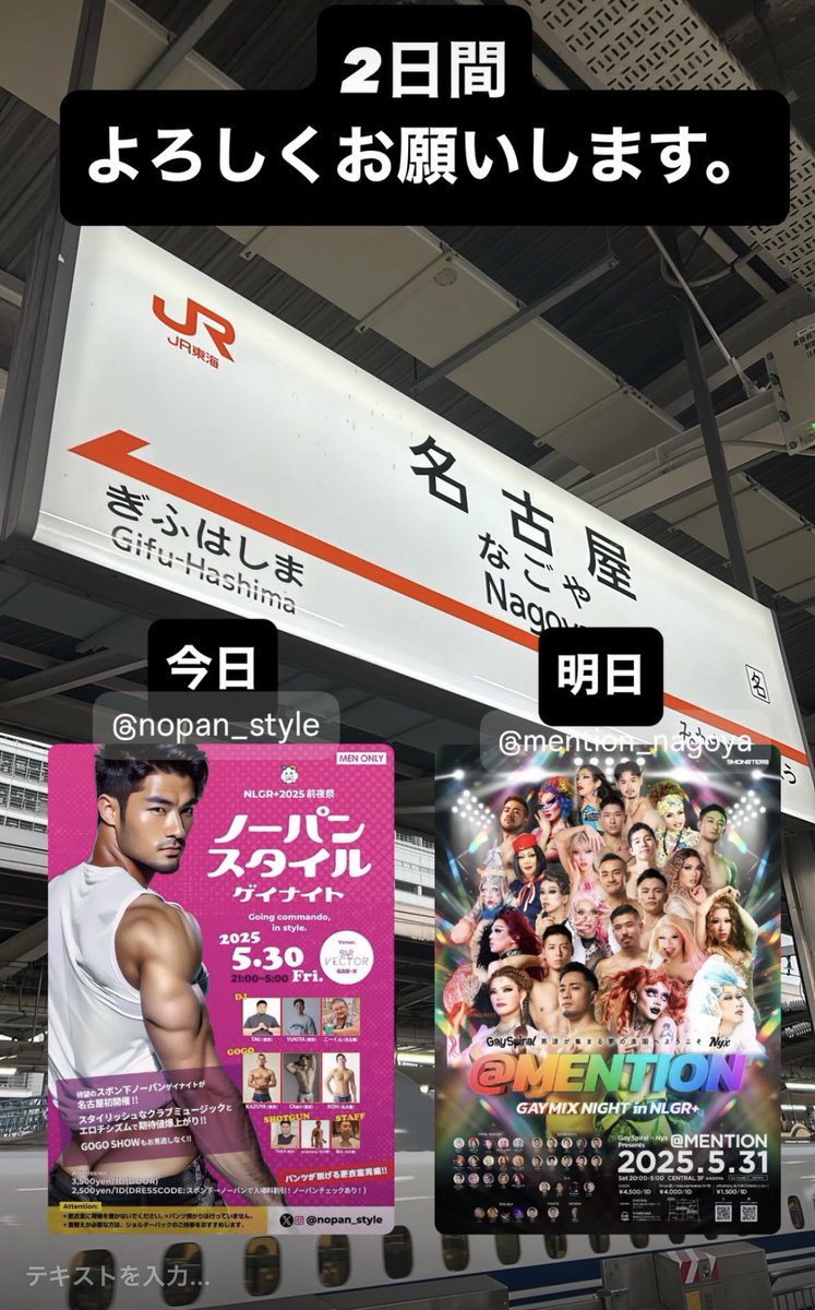 KAZUYA (@exkzy0104) on Twitter photo 2日間お世話になります🙇♂️
今日も明日も、名古屋女子大で
年一のお祭り!!
<a href="/mention_nagoya/">5/31(土) @MENTION</a>
<a href="/nopan_style/">5/30(金)ノーパンスタイルゲイナイトNLGR+2025前夜祭</a> 2日間お世話になります🙇♂️
今日も明日も、名古屋女子大で
年一のお祭り!!
<a href="/mention_nagoya/">5/31(土) @MENTION</a>
<a href="/nopan_style/">5/30(金)ノーパンスタイルゲイナイトNLGR+2025前夜祭</a>
