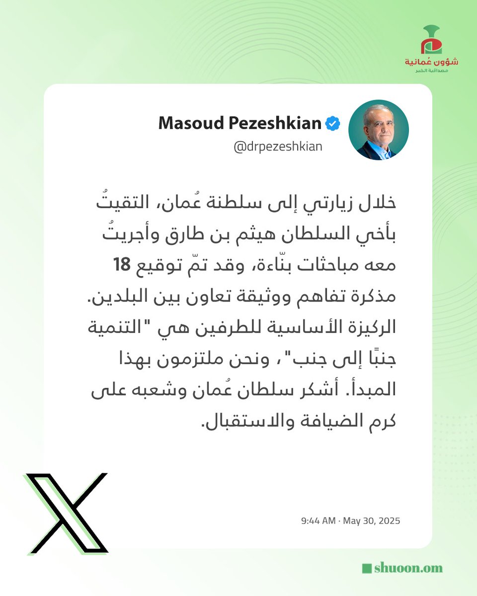 شؤون عُمانية (@shuoon_om) on Twitter photo #شؤون_عُمانية| الرئيس الإيراني يشكر سلطنة عُمان: مباحثات بنّاءة وتفاهمات استراتيجية
<a href="/drpezeshkian/">Masoud Pezeshkian</a> #شؤون_عُمانية| الرئيس الإيراني يشكر سلطنة عُمان: مباحثات بنّاءة وتفاهمات استراتيجية
<a href="/drpezeshkian/">Masoud Pezeshkian</a>