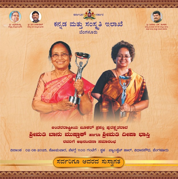 shilpakalaacade's tweet photo. ಕನ್ನಡ ಮತ್ತು ಸಂಸ್ಕೃತಿ ಇಲಾಖೆ, ಬೆಂಗಳೂರು ವತಿಯಿಂದ
ಅಂತಾರಾಷ್ಟ್ರೀಯ ಬೂಕರ್ ಪ್ರಶಸ್ತಿ ಪುರಸ್ಕೃತರಾದ ಶ್ರೀಮತಿ ಬಾನು ಮುಷ್ತಾಕ್  ಹಾಗೂ ಶ್ರೀಮತಿ ದೀಪಾ ಭಾಸ್ತಿ ರವರಿಗೆ ಅಭಿನಂದನಾ ಸಮಾರಂಭವನ್ನು ದಿನಾಂಕ : 02-06-2025ರ ಸೋಮವಾರದಂದು ಬೆಳಗ್ಗೆ: 11.00 ಗಂಟೆಗೆ ಬ್ಯಾಂಕ್ವೆಟ್‌ ಹಾಲ್‌, ವಿಧಾನಸೌಧ  ಬೆಂಗಳೂರು ಇಲ್ಲಿ ಆಯೋಜಿಸಲಾಗಿದೆ. https://t.co/HM1hrUJdNc