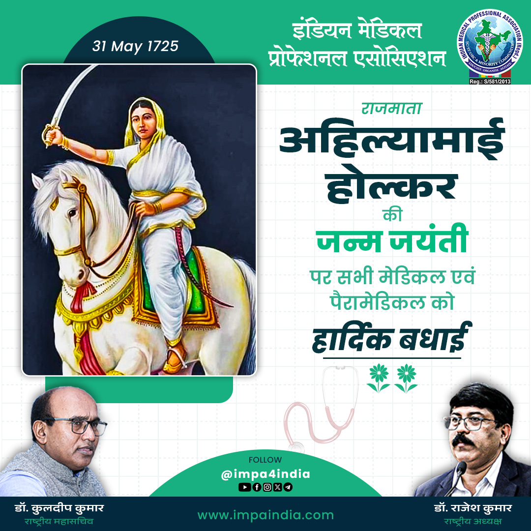 राजमाता, राष्ट्रमाता अहिल्यामाई होल्कर जी की जयंती पर सभी मूलनिवासी बहुजनों को हार्दिक बधाइयां!