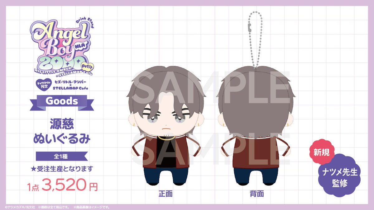 ヒズ・リトル・アンバー 源慈 琥ちゃん ぬいぐるみ ナツメカズキ ステラマップ ソフマップ STELLAMAP Cafe (ステラマップカフェ) on X