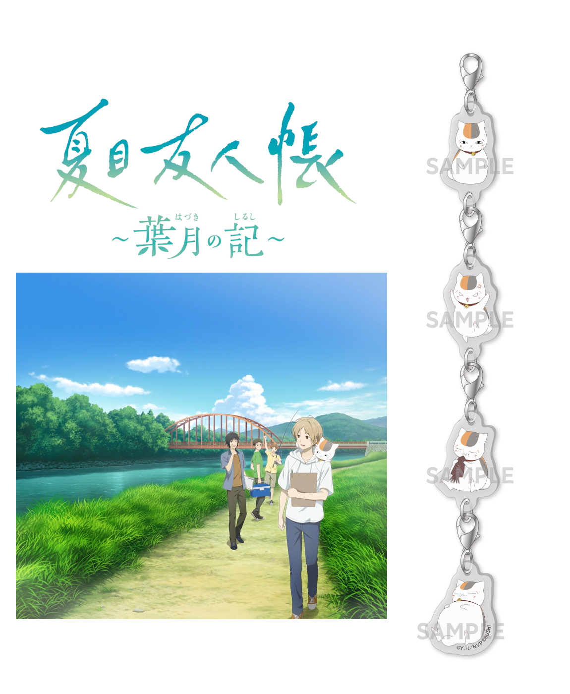 楽天ブックス: 【楽天ブックス限定特典+特典】夏目友人帳 ～葉月