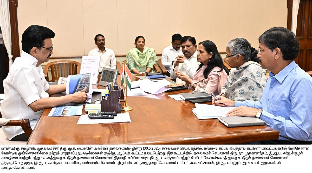 மாண்புமிகு தமிழ்நாடு முதலமைச்சர் திரு.<a href="/mkstalin/">M.K.Stalin</a> அவர்கள் தலைமையில் எல்சா-3 கப்பல் விபத்தால் கடலோர மாவட்டங்களில் மேற்கொள்ள வேண்டிய முன்னெச்சரிக்கை மற்றும் பாதுகாப்பு நடவடிக்கைகள் குறித்து ஆய்வுக் கூட்டம் நடைபெற்றது.

#CMMKSTALIN | #DyCMUdhay | #TNDIPR | #CM_MKStalin_Secretariat |