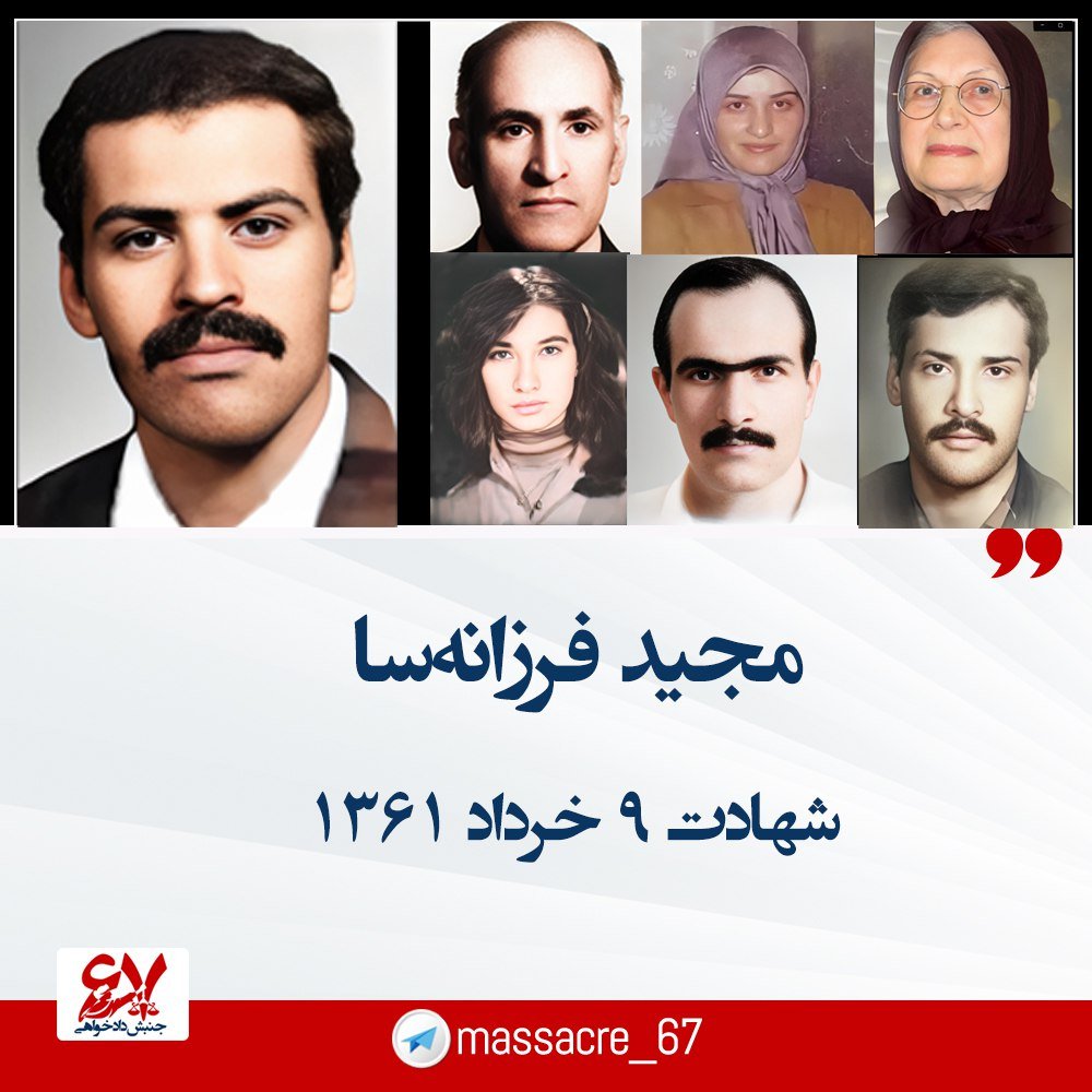 🌹۹ خرداد ۱۳۶۱ 
شهادت مجاهد قهرمان عبدالمجید فرزانه‌سا، زندانی سیاسی زمان شاه خائن، از خانواده کبیر فرزانه‌سا، توسط دژخیمان پلید حکومت آخوندی در تهران  
متن کامل t.me/massacre_67/35…
#زن_مقاومت_آزادی #قيام_تا_سرنگونى #نه_شاه_نه_شیخ