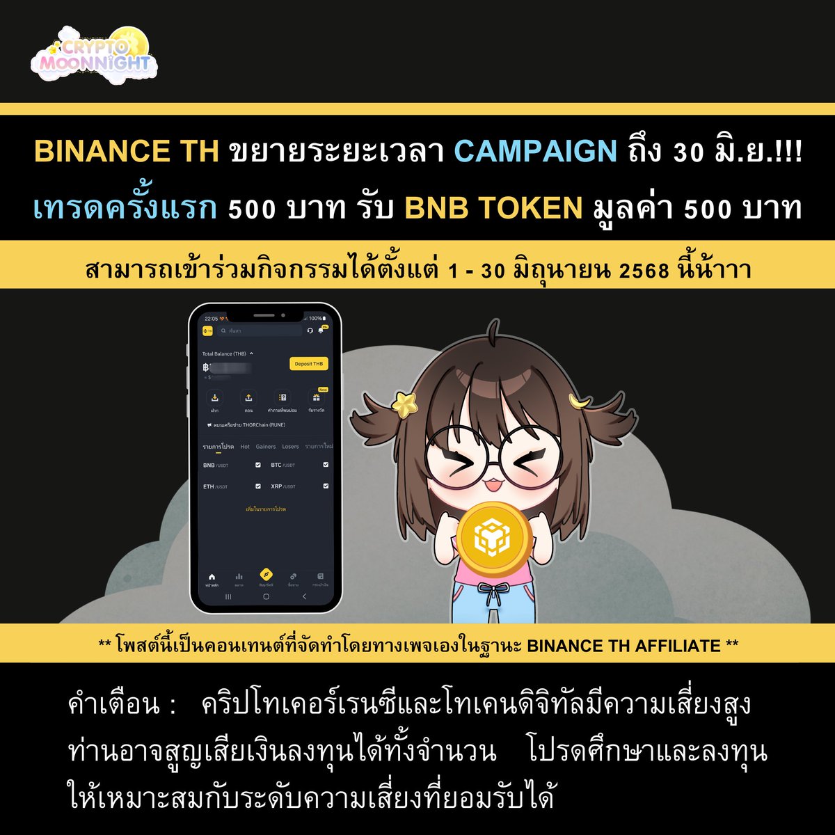 Crypto Moon Night (@cryptomoonnight) on Twitter photo 🤗 ฮะโยววววว ~ เพื่อนๆ แอดมีข่าวดีจากทาง <a href="/Binance_TH_/">Binance TH</a> มาบอกค่าาา
.
🔥 ตอนนี้ทาง BINANCE TH ขยายระยะเวลา Campaign เทรดโทเคนดิจิทัลบนแพลตฟอร์ม BINANCE TH by Gulf Binance ครั้งแรกครบ 500 บาท รับ BNB Token กันไปเลยมูลค่า 500 บาท
.
🔥 กติกาง่ายๆ 🔥
1️⃣ เพื่อนๆ ต้องมีบัญชี BINANCE TH 🤗 ฮะโยววววว ~ เพื่อนๆ แอดมีข่าวดีจากทาง <a href="/Binance_TH_/">Binance TH</a> มาบอกค่าาา
.
🔥 ตอนนี้ทาง BINANCE TH ขยายระยะเวลา Campaign เทรดโทเคนดิจิทัลบนแพลตฟอร์ม BINANCE TH by Gulf Binance ครั้งแรกครบ 500 บาท รับ BNB Token กันไปเลยมูลค่า 500 บาท
.
🔥 กติกาง่ายๆ 🔥
1️⃣ เพื่อนๆ ต้องมีบัญชี BINANCE TH