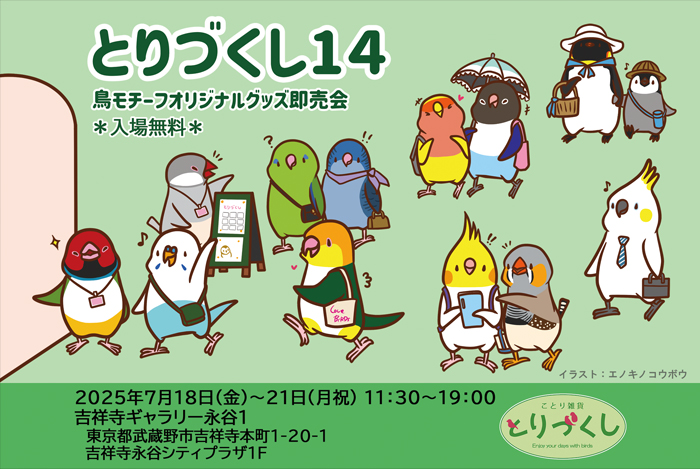 tori3event's tweet image. とりづくし14
2025年7月18日(金)~21日(月祝)
13:30~19:00
吉祥寺ギャラリー永谷1
参加する作家の皆様のブランド名公開!
#とりづくし