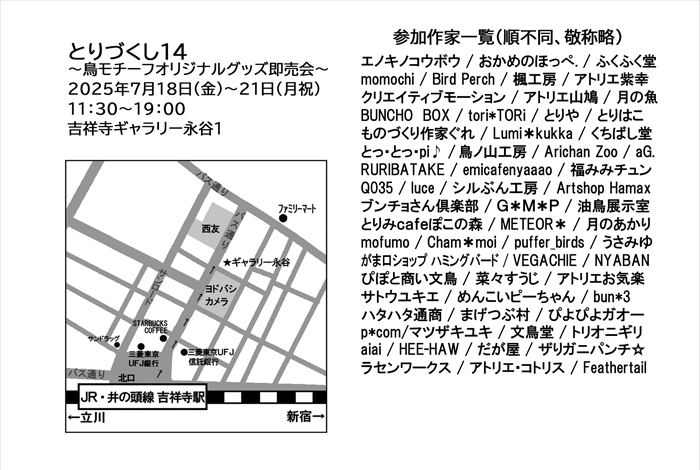 tori3event's tweet image. とりづくし14
2025年7月18日(金)~21日(月祝)
13:30~19:00
吉祥寺ギャラリー永谷1
参加する作家の皆様のブランド名公開!
#とりづくし