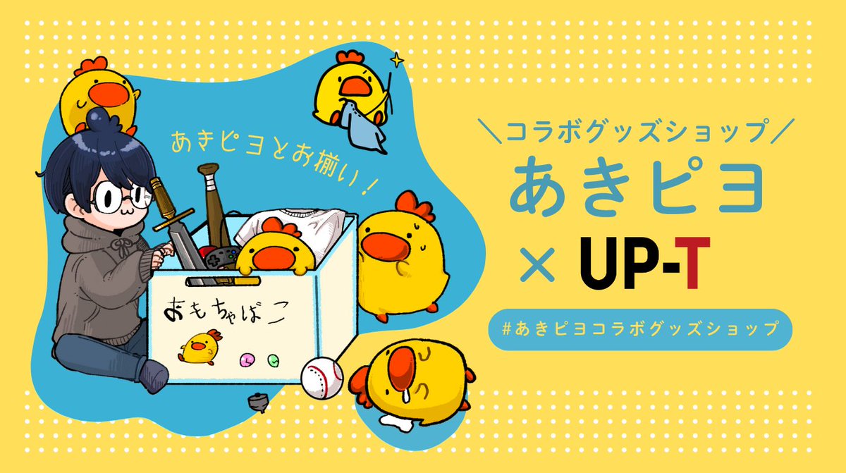 up_t01's tweet photo. /／
あきピヨコラボ記念
プレゼントキャンペーン🎁✨
\＼

キャンペーンでしか入手できない
限定アイテムをゲットしよう📣✨

応募方法
①UP-T公式アカウントをフォロー
②このポストをリポスト

▼特設ページ
https://t.co/pDI8yG6mK7

#あきピヨコラボショップ https://t.co/SY4ZQpE0oV