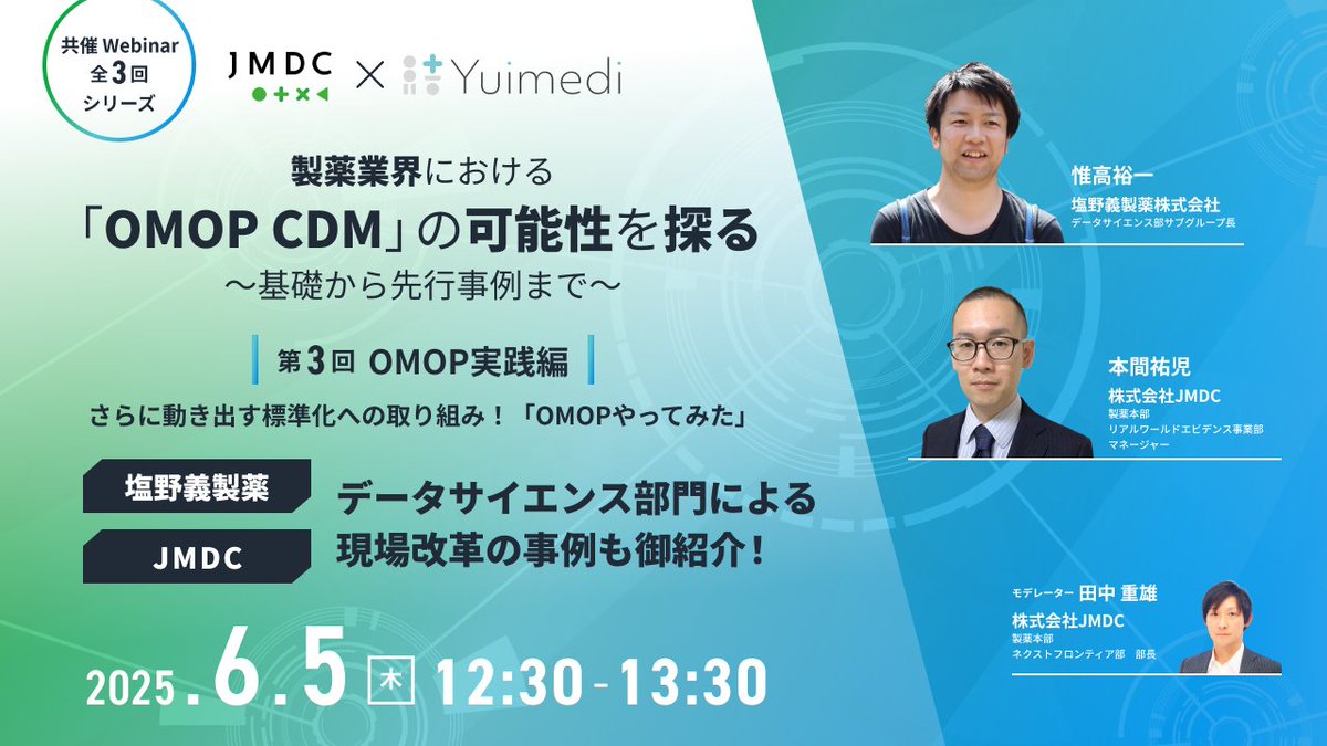 JMDC_for_pharma's tweet photo. 【#JMDC × #Yuimedi 共催Webinar】
6月5日(木)に「さらに動き出す標準化への取り組み！「OMOPやってみた」」をテーマに開催💪
全3回シリーズの最終回は実践編。 #OMOP を情報連携基盤として実際に活用している塩野義製薬様をお迎えし、生の声をお届けします🗣️

⬇️詳細⬇️
https://t.co/heiLObjpPk https://t.co/G5MN7UUd7x