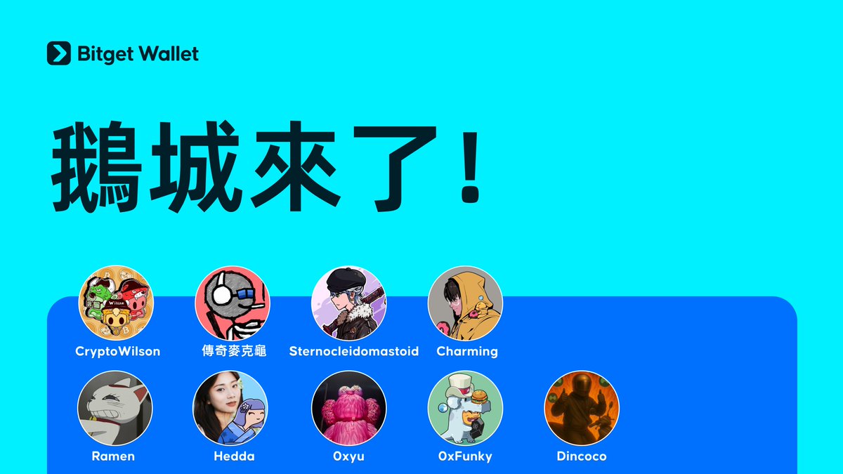 🎬 鵝城來了！

Bitget Wallet 首支台灣 KOL 訪談影片上線🔥 從 meme 幣戰績到錢包許願、賽道預測，幣圈玩家火力全開！

<a href="/GooseCityDAO/">鵝城 DAO｜Goose City DAO 🪿</a> <a href="/shawnchen_eth/">MichaelTurtle𐤊🔆</a> <a href="/cryptowilson_/">CryptoWilson｜威虎社 WTC Founder 🐯｜無情的 Alpha 復讀機器人🔆</a> <a href="/johnhu432/">Sternocleidomastoid.eth 🔆</a> <a href="/CryptoCharming1/">CryptoCharming 🐟</a> <a href="/aug_eth/">Ramen 🍜</a> <a href="/Rav_Hedda/">Hedda🐽💥</a> <a href="/0xyu2001/">0xyu2001</a> <a href="/0x0funky/">0xFunky</a> <a href="/Dincocoin/">Dincoco-罡門（八方來財版）</a>

📺 快看精華剪輯 youtube.com/watch?v=6Wemnx…