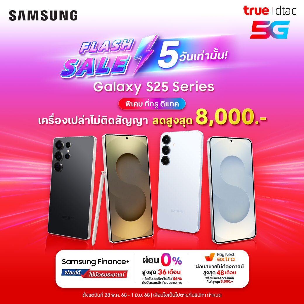 ⚡FLASH SALE ⚡
Galaxy S25 Series ลดฉ่ำ ๆ  ที่ทรู ดีแทค

เครื่องเปล่าไม่ติดสัญญา ลดสูงสุด 8,000.- ‼️

รีบซื้อด่วนที่ทรูช็อป ดีแทคช็อปทุกสาขา
ตั้งแต่ 28 พ.ค. 68 - 1 มิ.ย. 68 (5 วันเท่านั้น)

เงื่อนไขเป็นไปตามที่บริษัทฯ กำหนด