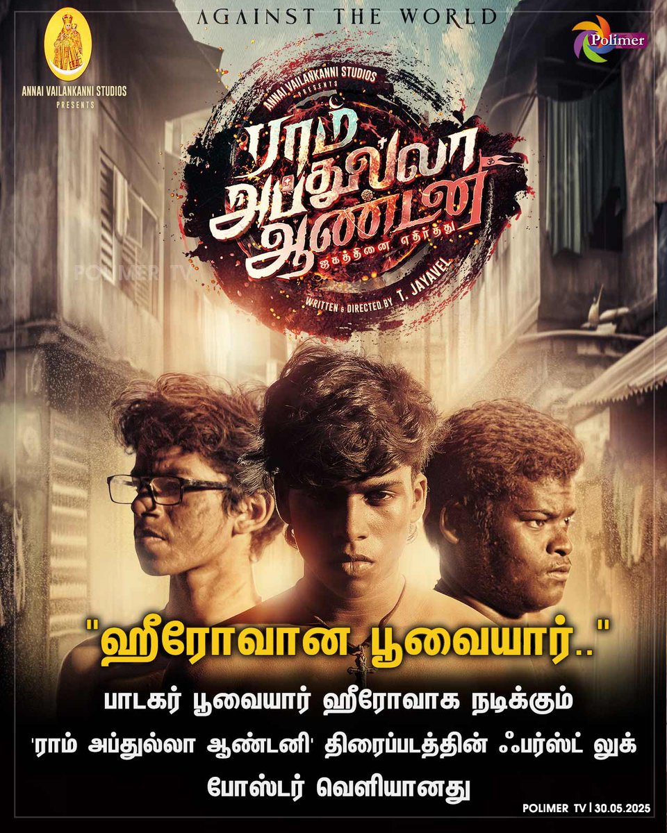 பாடகர் பூவையார் ஹீரோவாக நடிக்கும்
'ராம் அப்துல்லா ஆண்டனி' திரைப்படத்தின் ஃபர்ஸ்ட் லுக் போஸ்டர் வெளியானது

#ramabdullahantony #poovaiyar