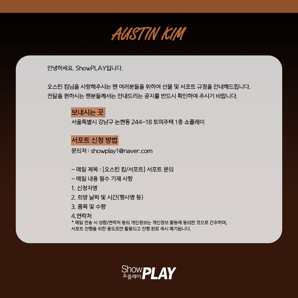 ASTKIM_official's tweet image. [📢] 오스틴 킴 서포트 관련 안내

#오스틴킴 #AustinKim