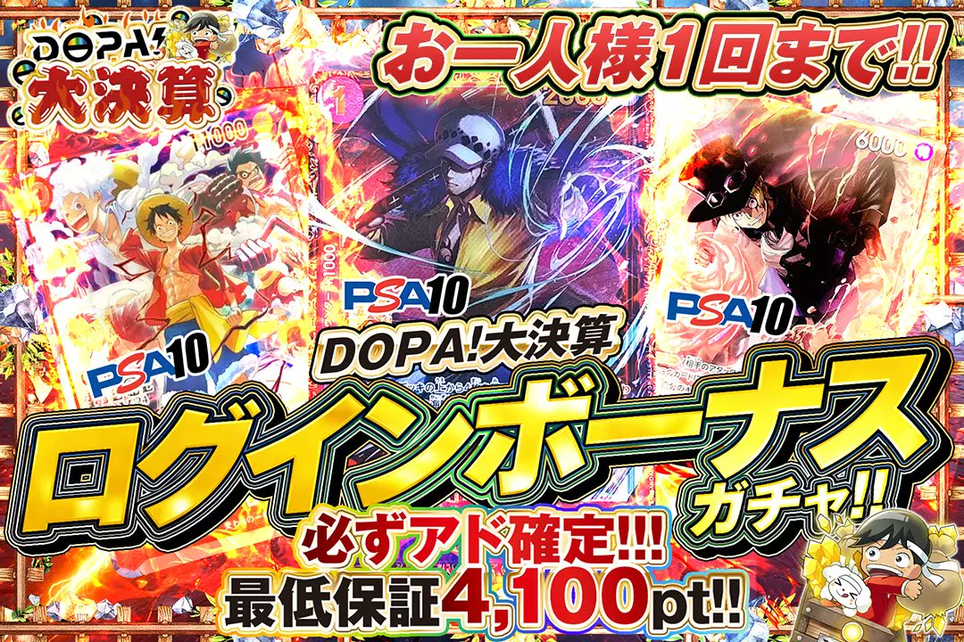 🌈💸DOPA!大決算💸🌈

🌈お一人様1回まで!!
🌈必ずアド確定!!
🌈最低保証4,100pt!!

💸ログインボーナスガチャ💸
販売開始(bit.ly/4g5hRA5)

フォロー&amp;RP&amp;いいねで
1名様に2,000ptプレゼント🎁
〆切 24時

#DOPAオリパ #ワンピカード