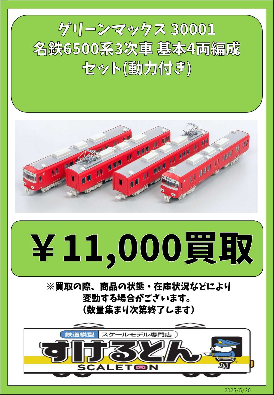 Nゲージ GreenMAX 30001名鉄6500系 3次車 基本4両セット（動力